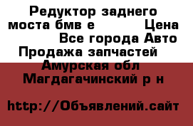 Редуктор заднего моста бмв е34, 2.0 › Цена ­ 3 500 - Все города Авто » Продажа запчастей   . Амурская обл.,Магдагачинский р-н